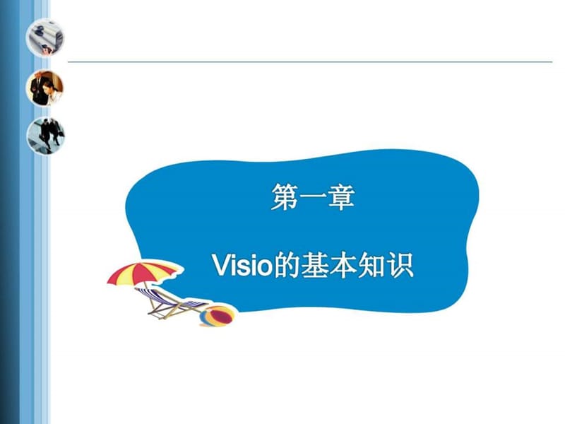 2019可视化流程图制作软件-visio(培训课件).ppt_第3页