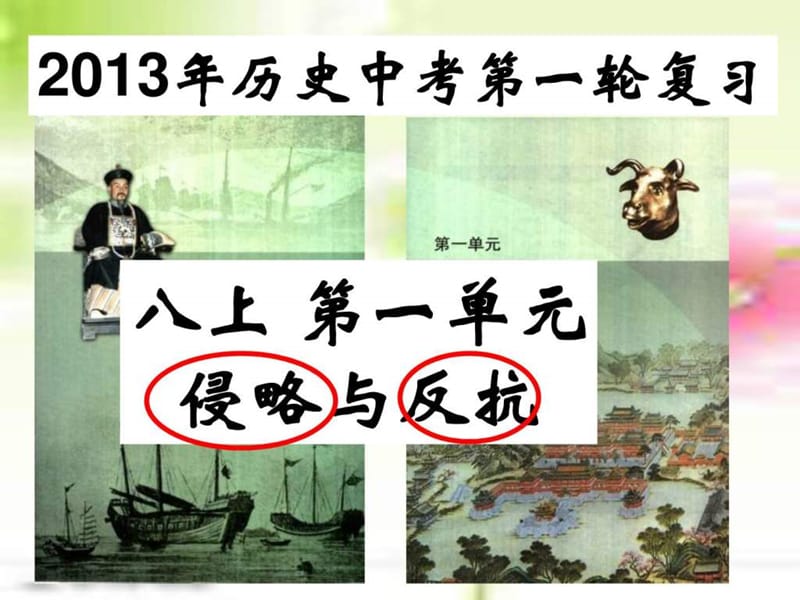 2019南宁市年历史中考八上第1单元.ppt_第3页