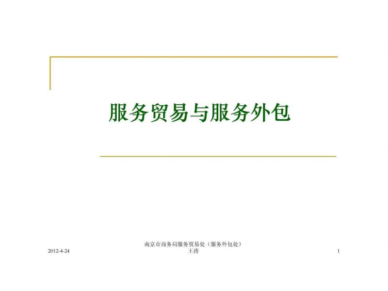 2019南京市商务局服务贸易处(服务外包处).ppt.ppt_第1页