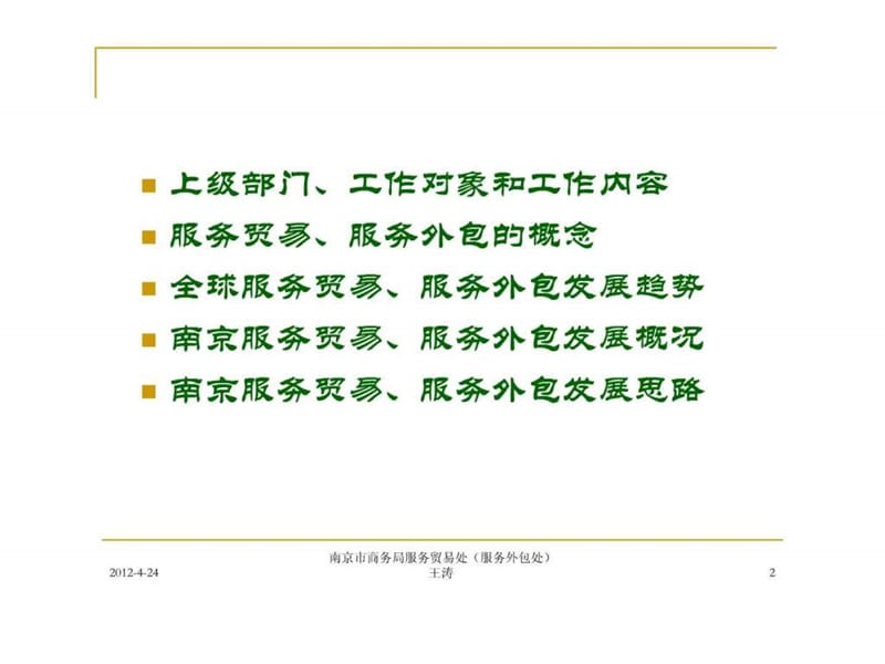 2019南京市商务局服务贸易处(服务外包处).ppt.ppt_第2页