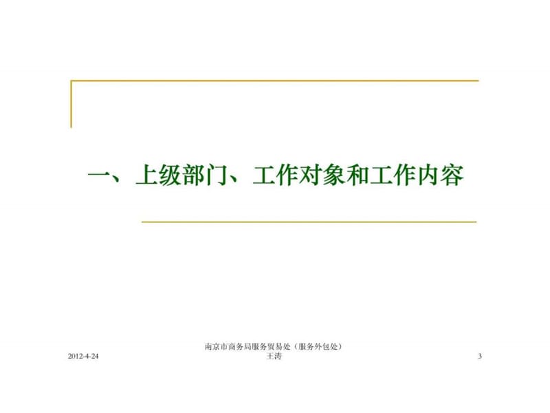 2019南京市商务局服务贸易处(服务外包处).ppt.ppt_第3页