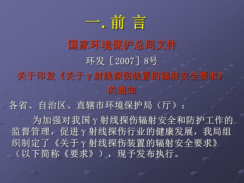 培训教材－γ射线探伤行业辐射安全使用要求.ppt_第3页