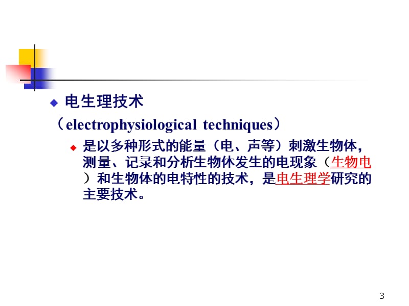2019胡优敏《电生理学技术及临床应用》电生理学绪论01.ppt_第3页