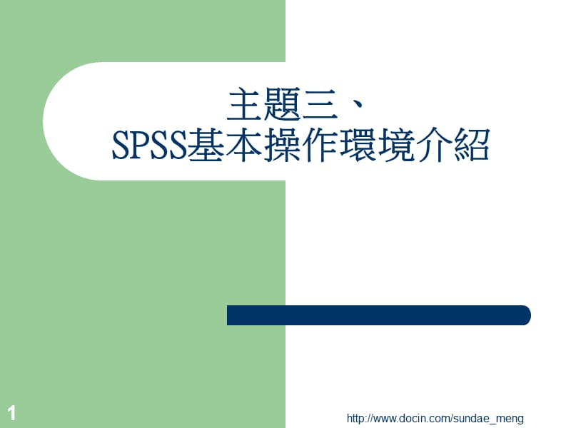 2019【课件】SPSS基本操作环境介绍.ppt_第1页