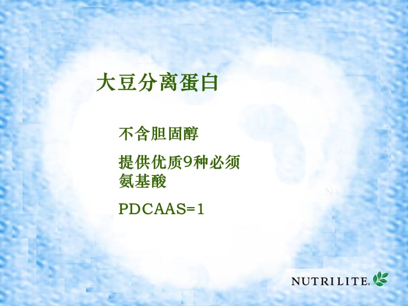 安利系列--大豆分离蛋白PPT课件.ppt_第1页