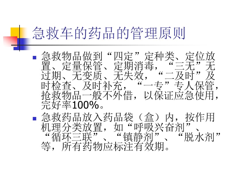 《急救药品管理》PPT课件.ppt_第2页