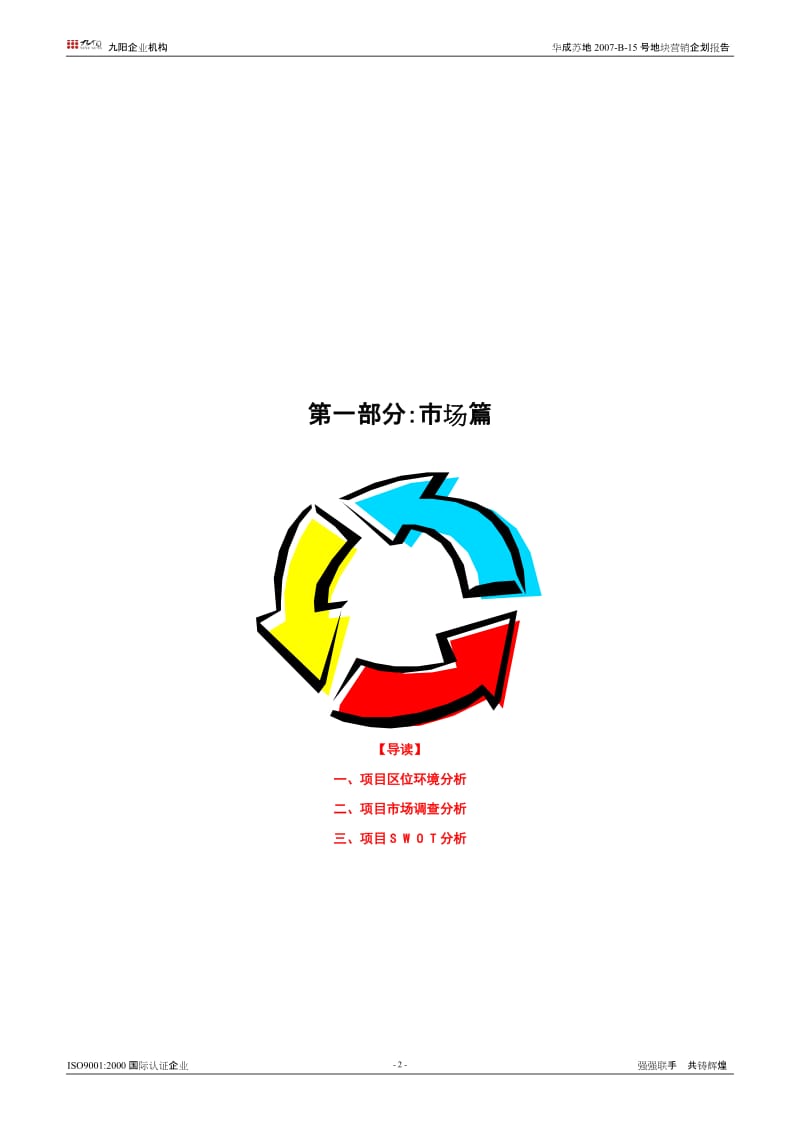 2019年苏州华成相城区项目营销企划提案(81页）.doc_第2页