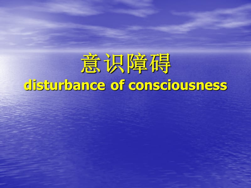 意识障碍disturbanceofconsciousness.ppt_第1页