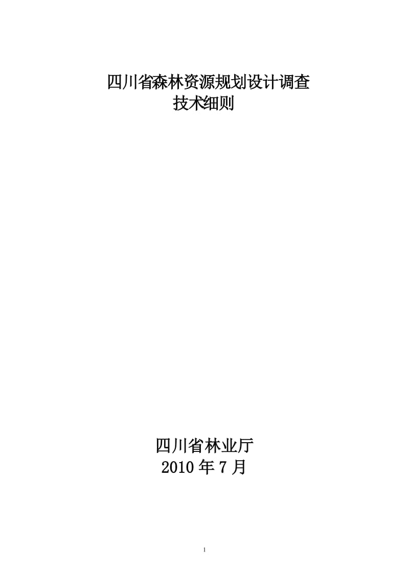 四川省森林资源规划设计调查技术细则08-01.doc_第1页