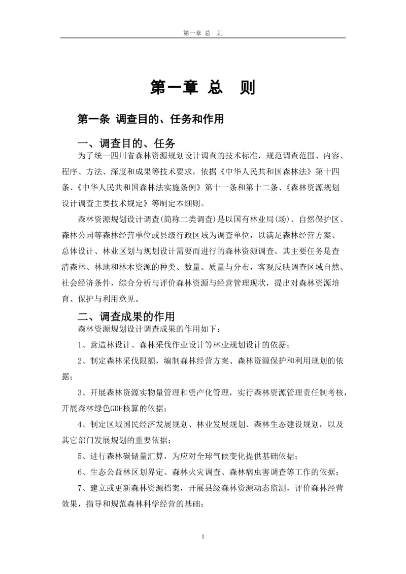 四川省森林资源规划设计调查技术细则08-01.doc_第3页