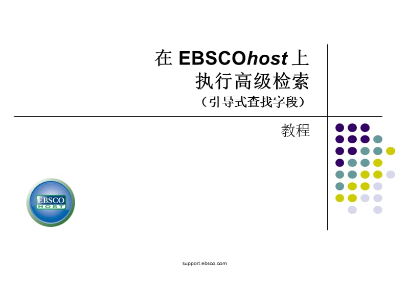 在EBSCOhost上执行高级检索引导式查找字段support.ppt_第1页
