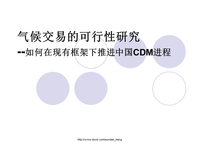 2019【课件】气候交易的可行性研究 如何在现有框架下推进中国CDM进程.ppt_第1页