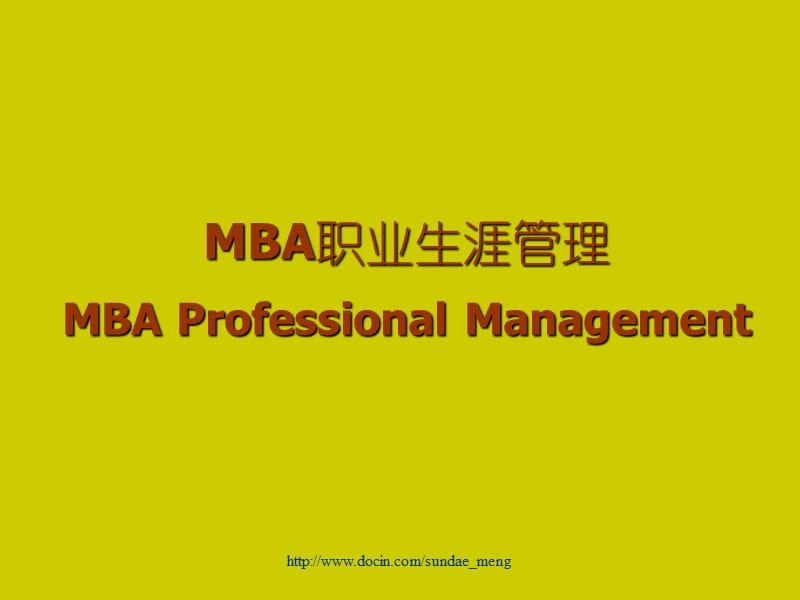 2019【职业规划】MBA职业生涯规划.ppt_第1页