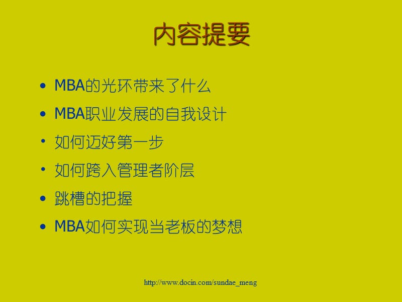 2019【职业规划】MBA职业生涯规划.ppt_第2页