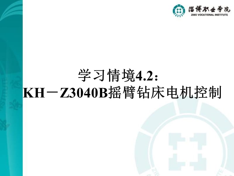 学习情境KH-Z3040B摇臂钻床电机控制精品PPT.ppt_第1页