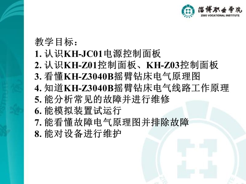 学习情境KH-Z3040B摇臂钻床电机控制精品PPT.ppt_第2页