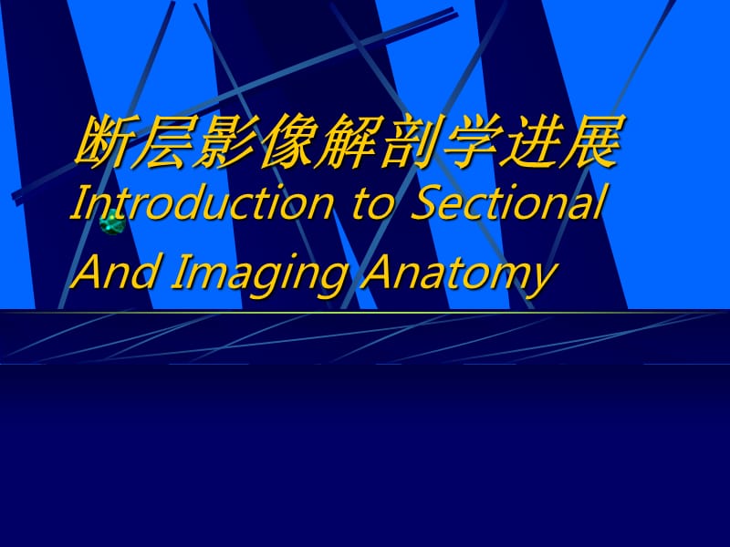 断层影像解剖进展PPT课件.ppt_第1页