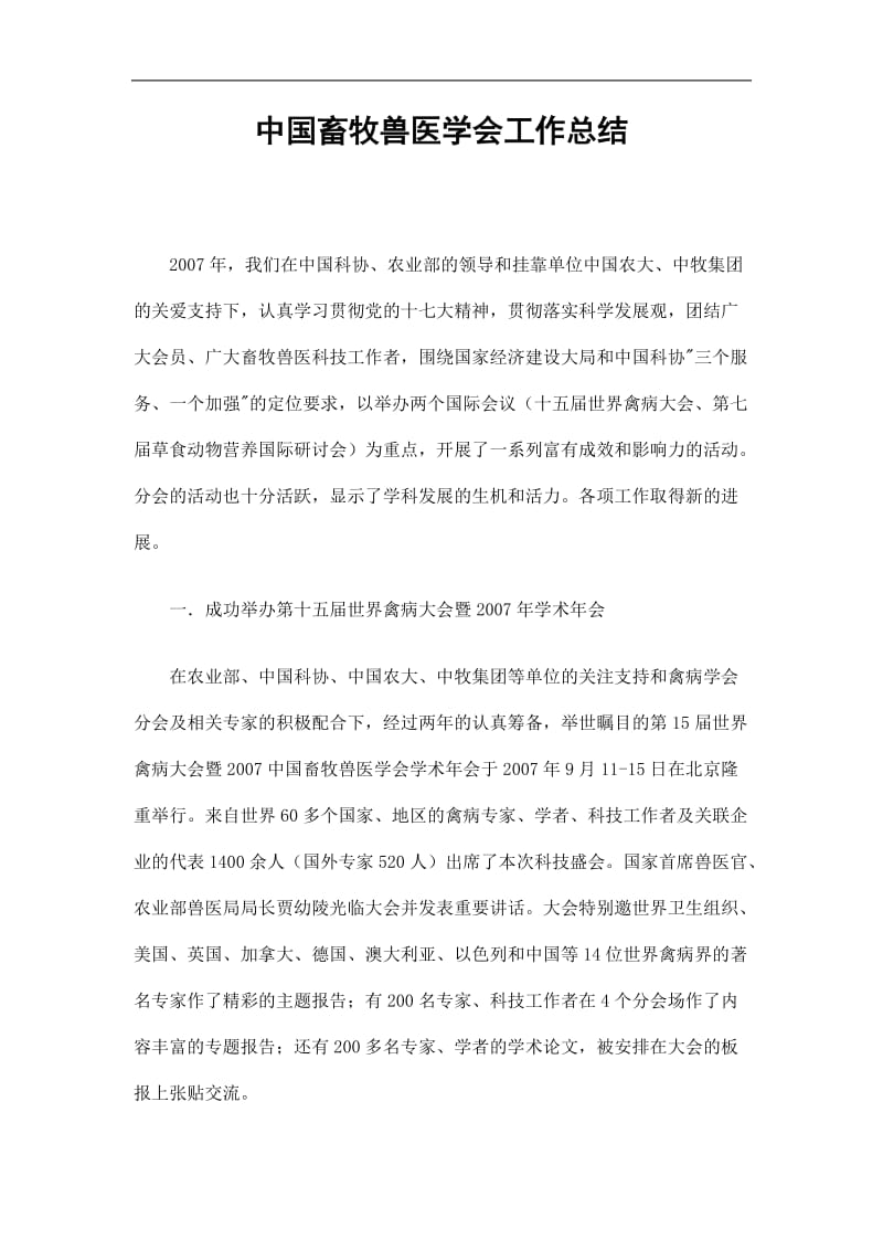 2019中国畜牧兽医学会工作总结精选.doc_第1页