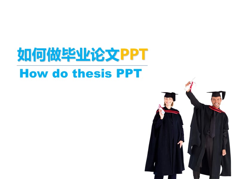 2019如何做毕业论文PPT模板.ppt_第1页