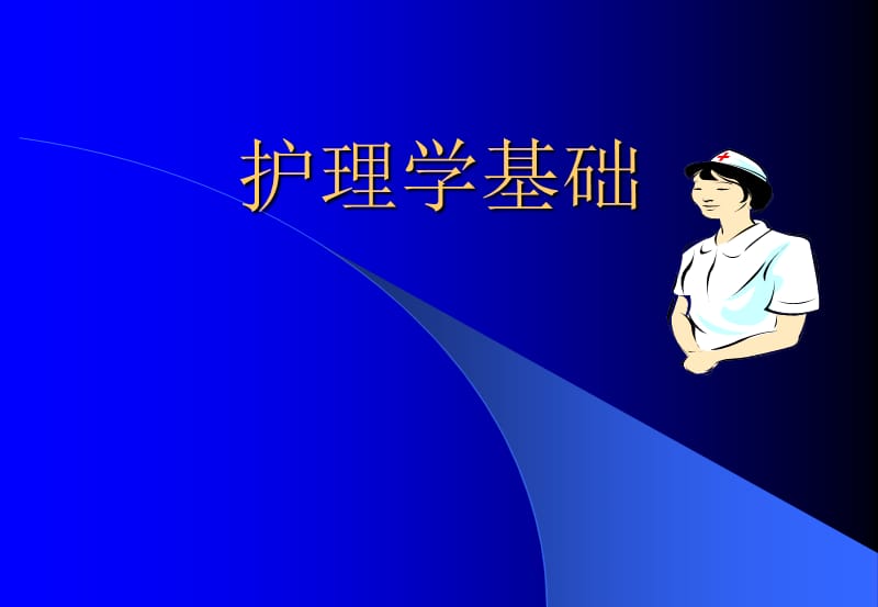 《护理学基础》PPT课件.ppt_第1页