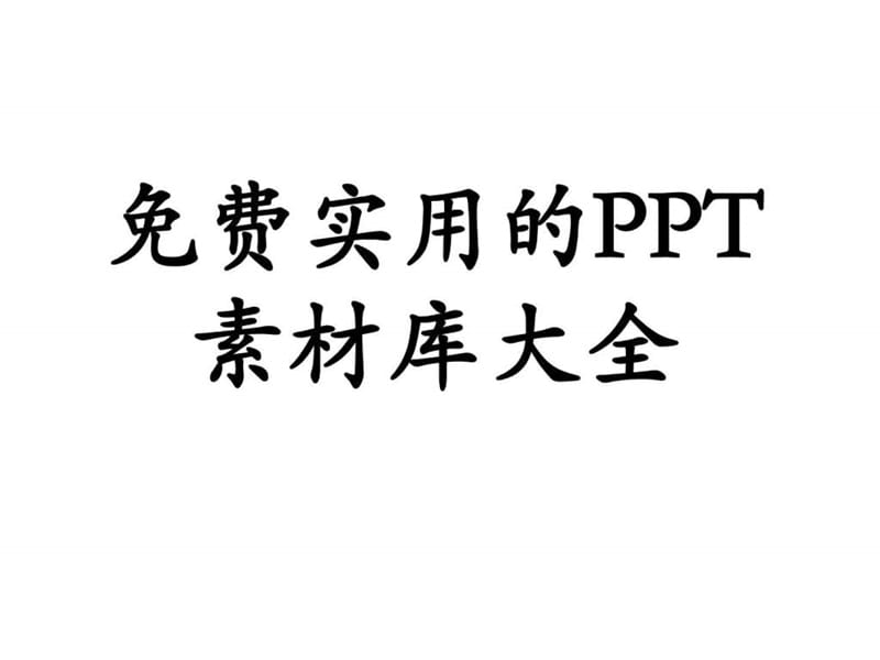 2019免费实用PPT图片素材大全.ppt.ppt_第1页
