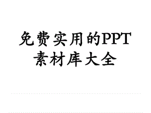 2019免费实用PPT图片素材大全.ppt.ppt