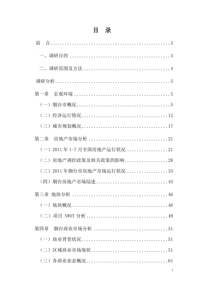 2019年年山东烟台项目房地产市场调研报告183p.doc_第1页