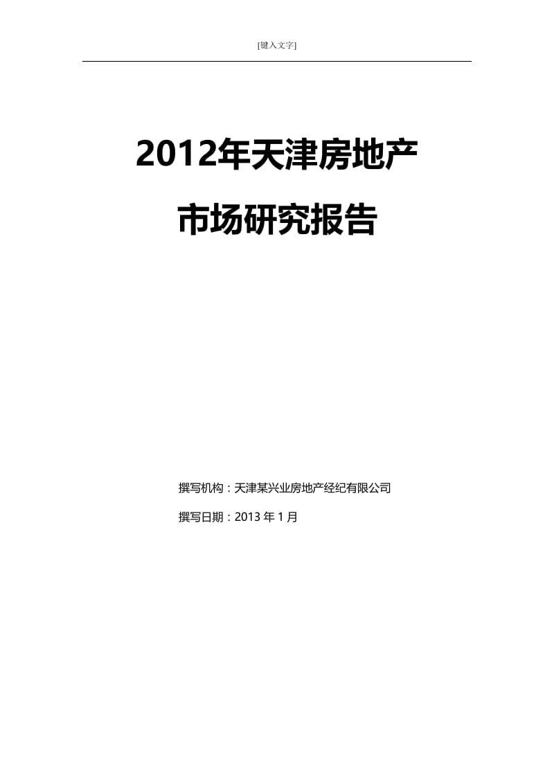 2019年年天津房地产市场研究报告(年1月).docx_第1页