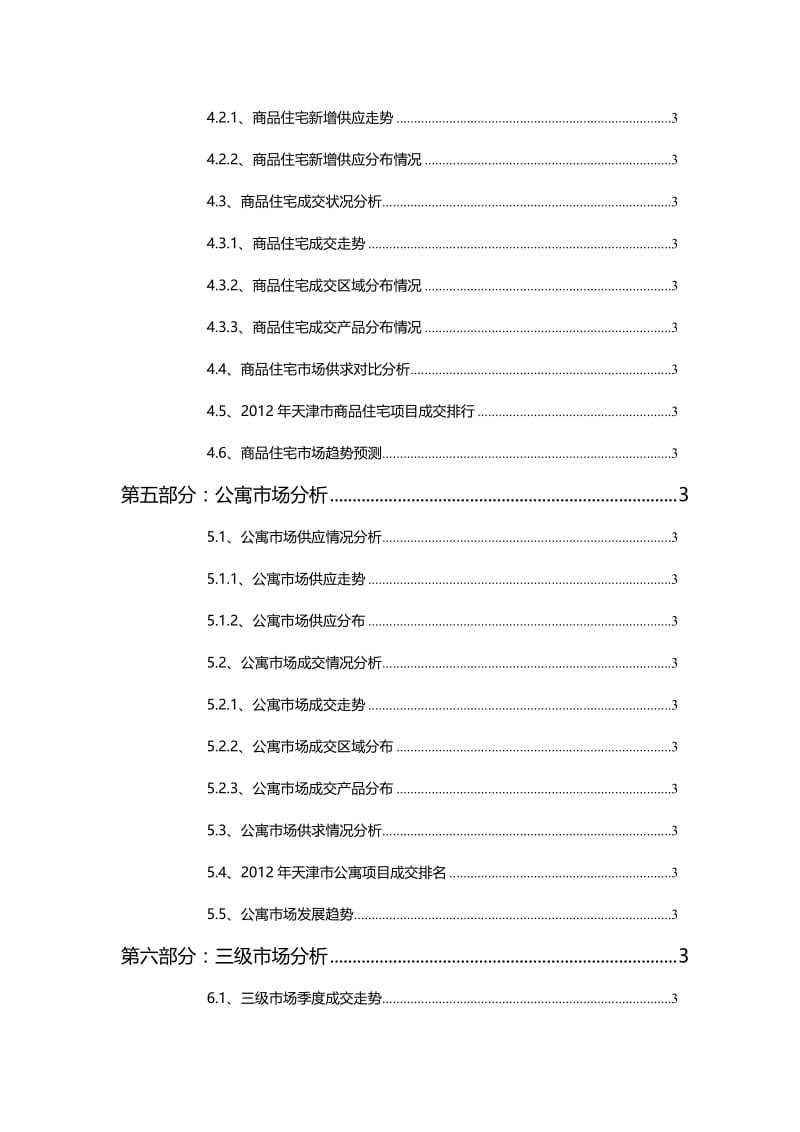 2019年年天津房地产市场研究报告(年1月).docx_第3页