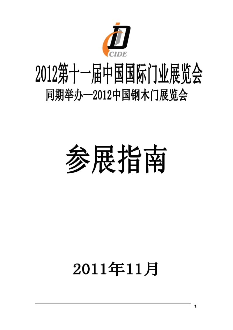 2012门展参展指南(PDF电子版).pdf_第1页