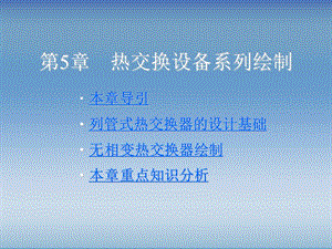 2019化工制图AutoCAD实战教程与开发第5章 热交换设备系列绘制.ppt