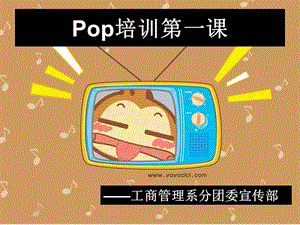 学习POPppt课件.ppt