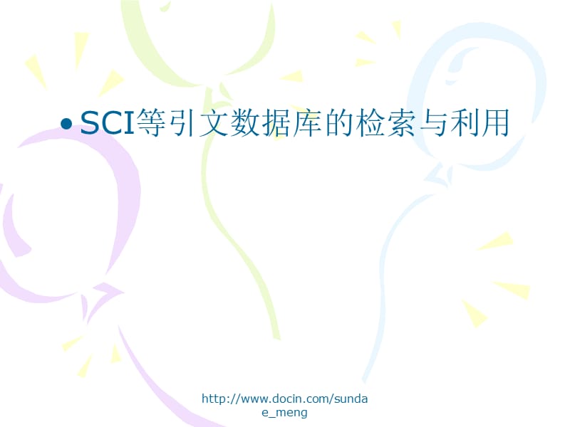 2019【课件】SCI等引文数据库的检索与利用.ppt_第1页