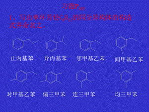写出单环芳烃C6H2的同分异构体的构造式并命名之.ppt