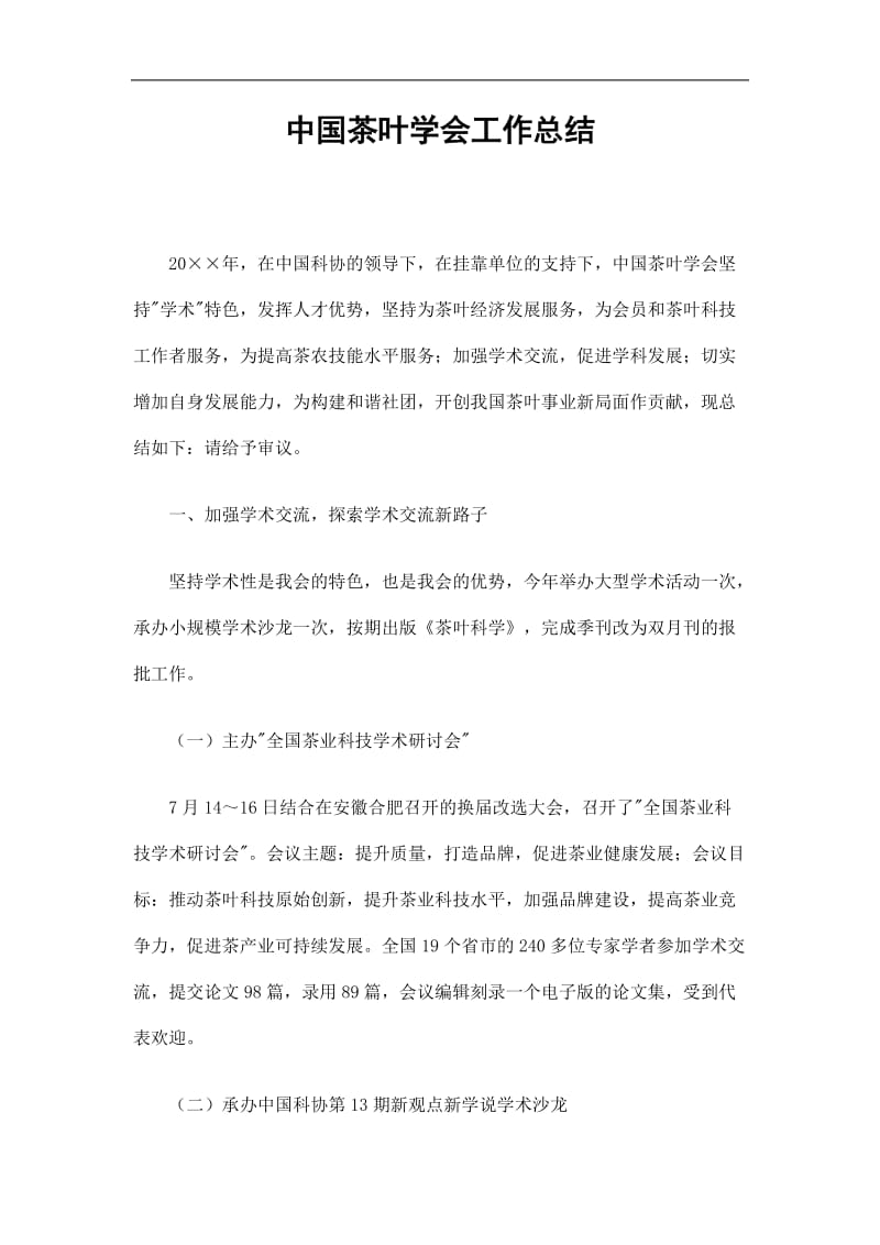 2019中国茶叶学会工作总结精选.doc_第1页