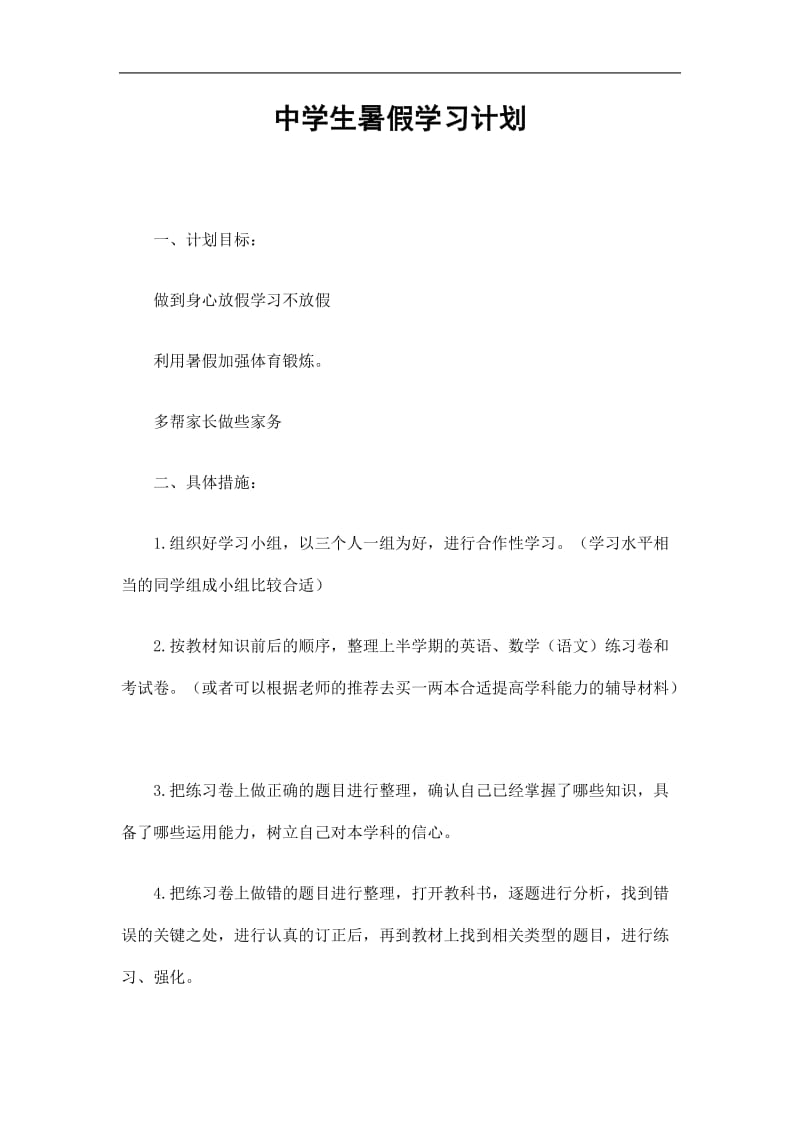 2019中学生暑假学习计划精选.doc_第1页