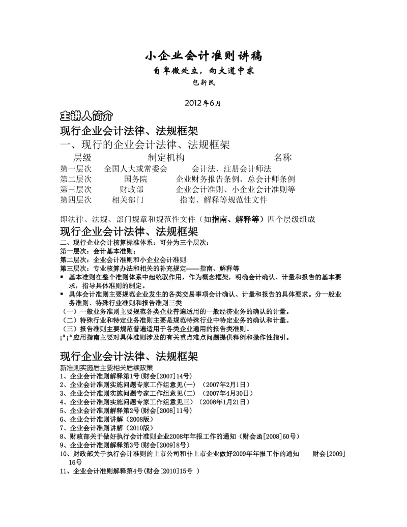 2019年宁波市注册税务师培训《小企业会计准则》.doc_第1页