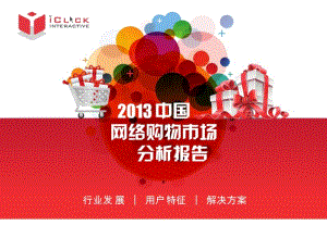 2019年年中国网络购物市场分析报告.pptx
