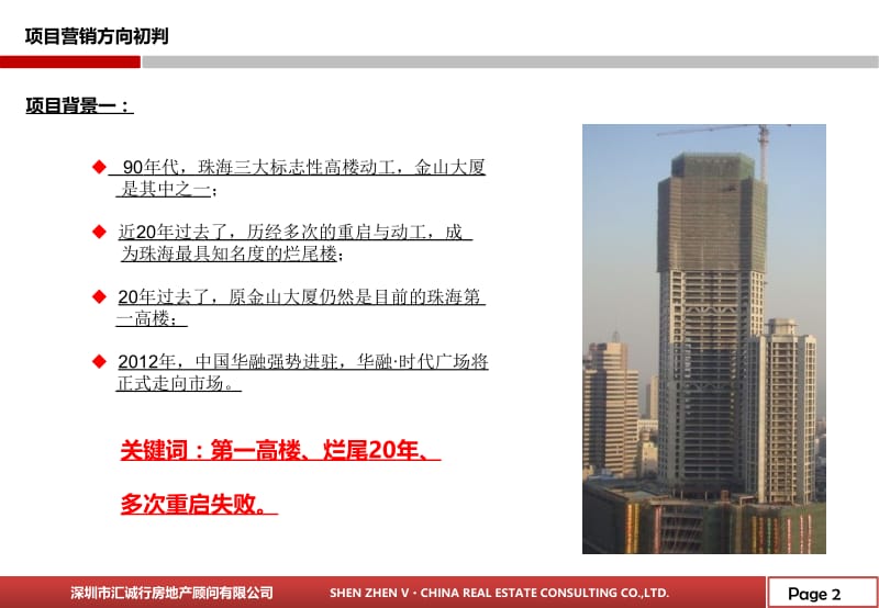 2019年珠海第一高楼-华融时代广场项目营销执行方案81p.pptx_第2页