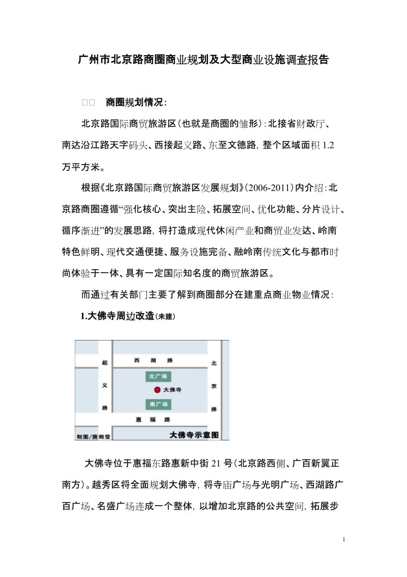 2019年广州北京路商圈大型商业设施详细调查报告(34页).doc_第1页