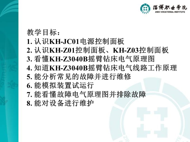 学习情境KH-Z3040B摇臂钻床电机控制.ppt_第2页