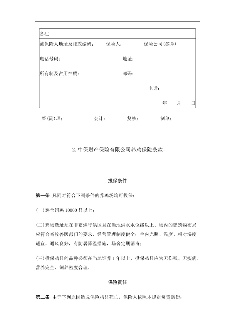 2019养殖保险合同精选.doc_第2页