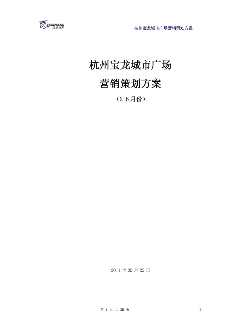 2019年杭州宝龙城市广场项目营销策划方案28P.doc_第1页