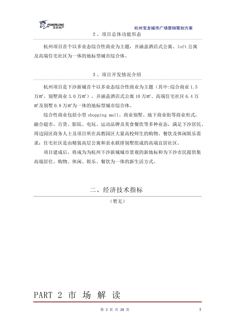 2019年杭州宝龙城市广场项目营销策划方案28P.doc_第3页