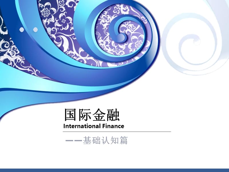 2019国际金融基础认知篇——国际收支与国际收支平衡表.ppt_第1页