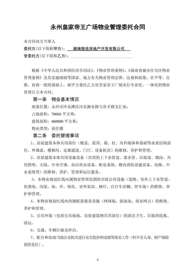 2019年湖南永州皇家帝王广场物业管理委托合同.doc_第1页