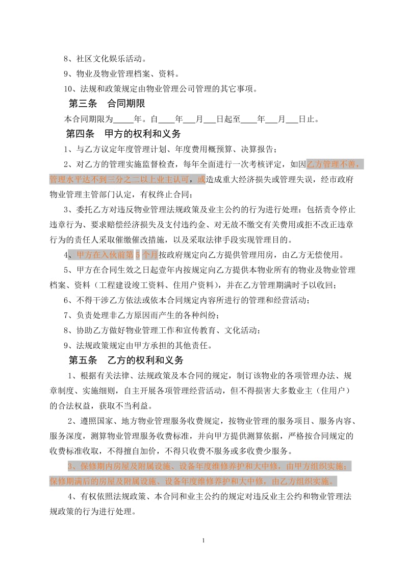 2019年湖南永州皇家帝王广场物业管理委托合同.doc_第2页