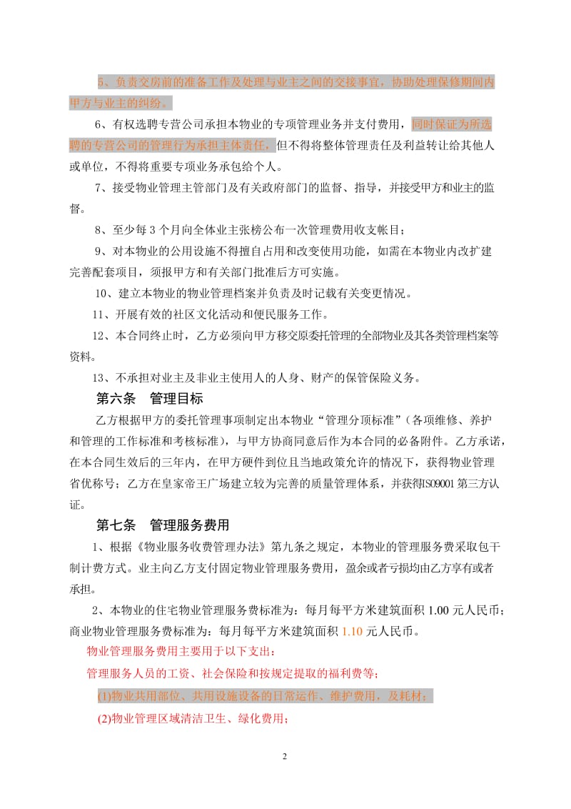 2019年湖南永州皇家帝王广场物业管理委托合同.doc_第3页