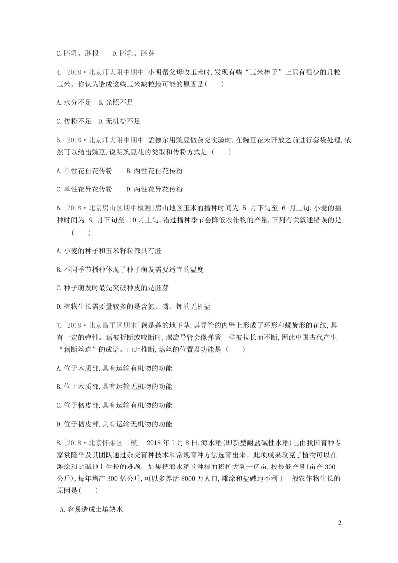 北京市2019年中考生物复习主题训练0320190107345.docx_第2页