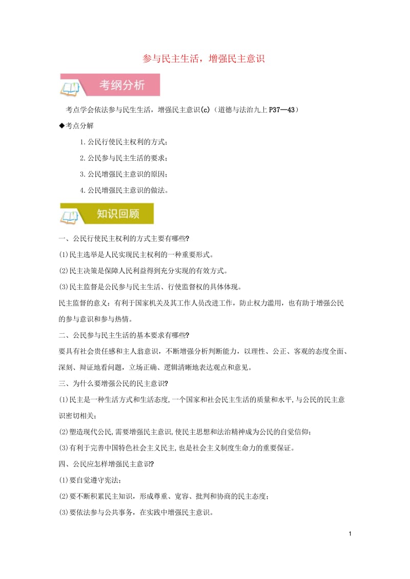 2019中考道德与法治一轮复习参与民主生活增强民主意识含解析新人教版20190312164.wps_第1页